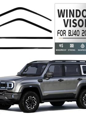 适用于北汽BJ40L北京BJ40北京F40晴雨挡雨遮阳板雨眉Windowvisor