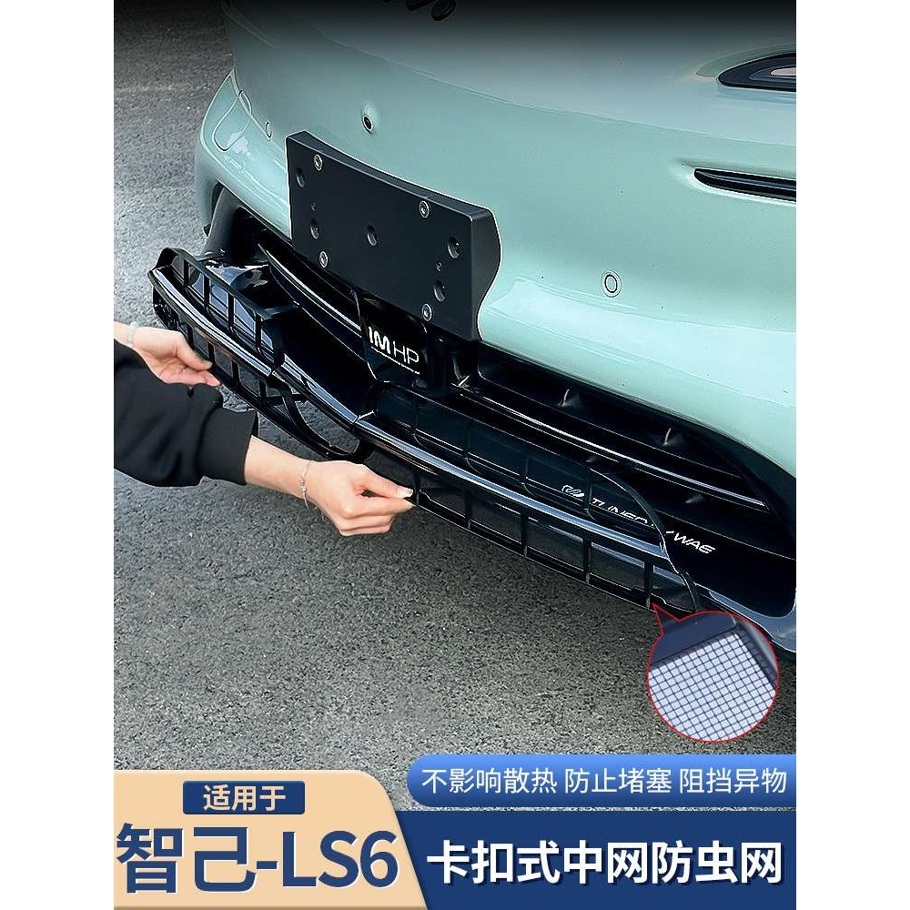 智己LS6专用防虫网前中网进气口防尘一体式保护罩配件用品改装饰