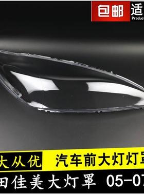 050607款佳美大灯罩适用于丰田佳美2.4前大灯罩灯壳外壳外面罩