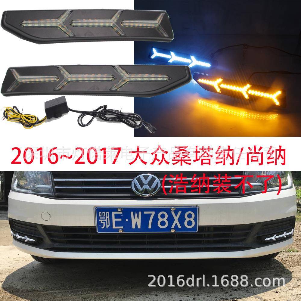 2016~2017桑塔纳日行灯前照灯尚纳雾灯日间行车灯,浩纳装不了