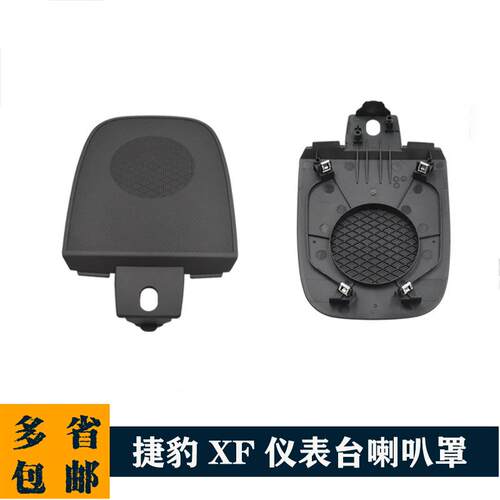 适用于捷豹XF仪表台中间喇叭罩盖板音响网板8X23-04454-AC2Z1835