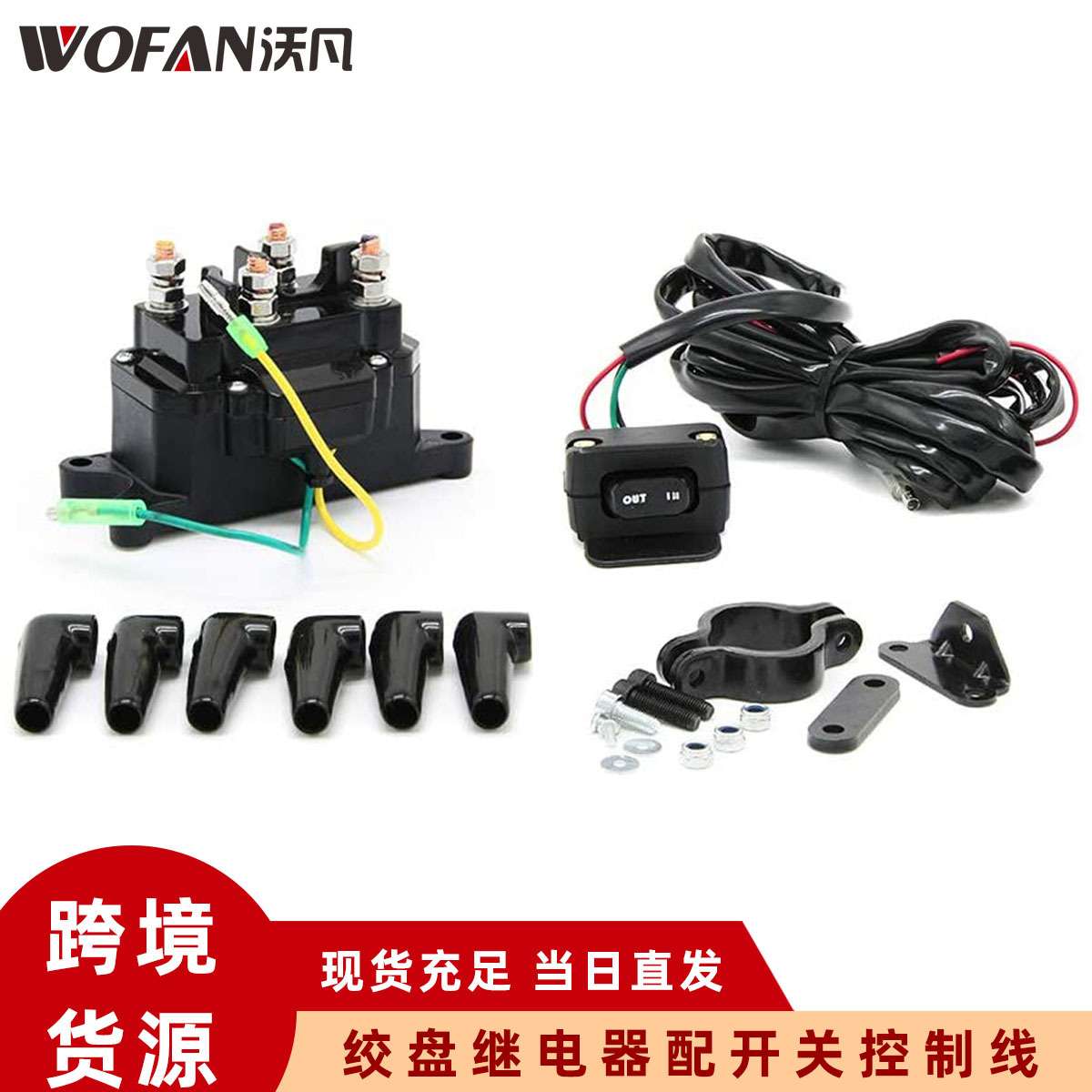 适用 UTV 皮卡车 ATV 电动绞盘继电器带绞盘摇臂拇指开关总成