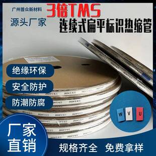 TMS连续式扁平标识热缩管阻燃3倍收缩比绝缘低温收缩及柔软热缩管