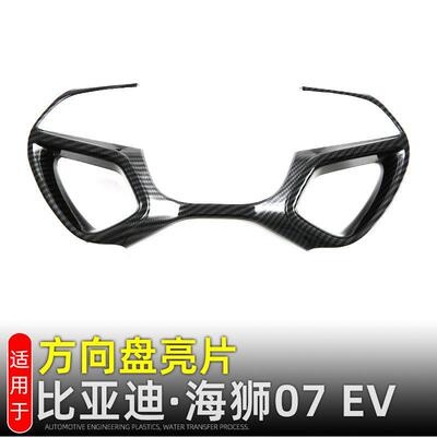 适用比亚迪海狮07EV方向盘亮片按键框SEALION07内装饰改装配件