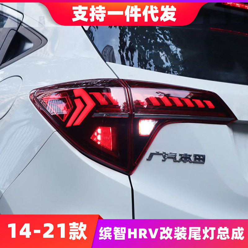 适用14-21款缤智HRV改装尾灯总成VEZEL刹车流光转向LED倒车后尾灯