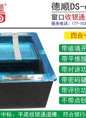 德顺DS-69不锈钢带对讲机收银槽银行功能窗口带密码键盘道槽
