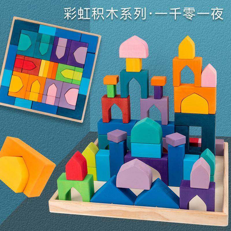 椴木彩虹积木一千零一夜城堡积木蒙氏儿童彩虹玩具拼插益智玩具