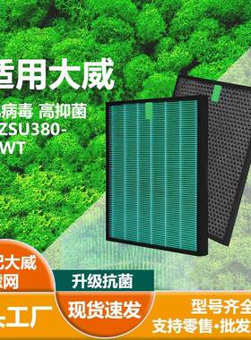 适用Winix大威AZBU380-HWTHEPA抗菌滤芯蜂巢顆粒活性碳滤网