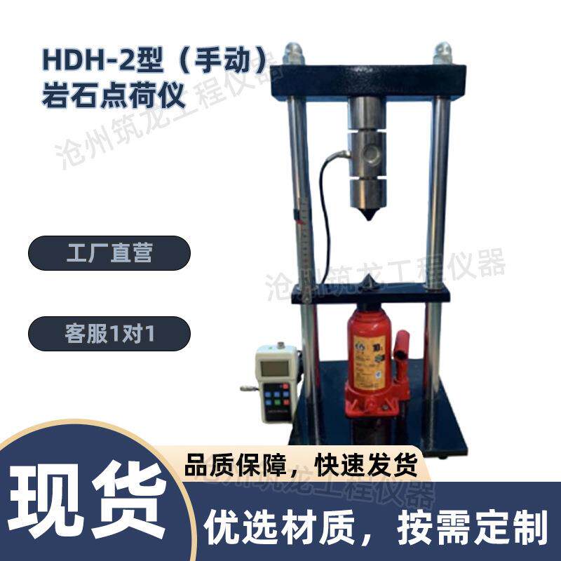 HCH-2型岩石点荷仪手动数显砂浆岩石点荷载试验仪供应筑龙