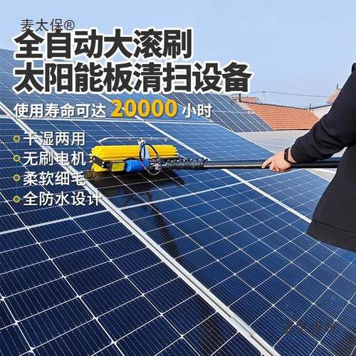 光伏板水洗清洗清洗屋顶太阳能板电动滚刷工具清洗设备机器麦太保