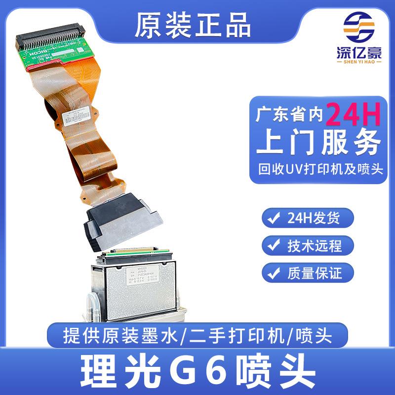深亿豪原装理光Gen6喷头适用UV平板打印机专用喷头理光G6打印头