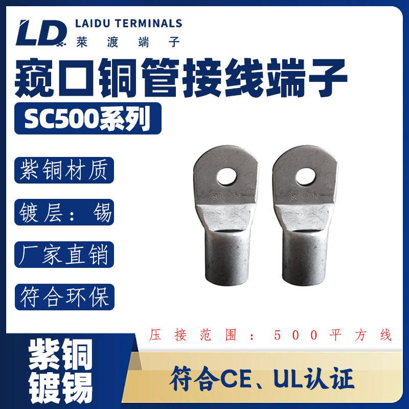 LD莱渡SC500-14/16/20紫铜管镀锡圆形窥口冷压接线端子O形铜鼻子