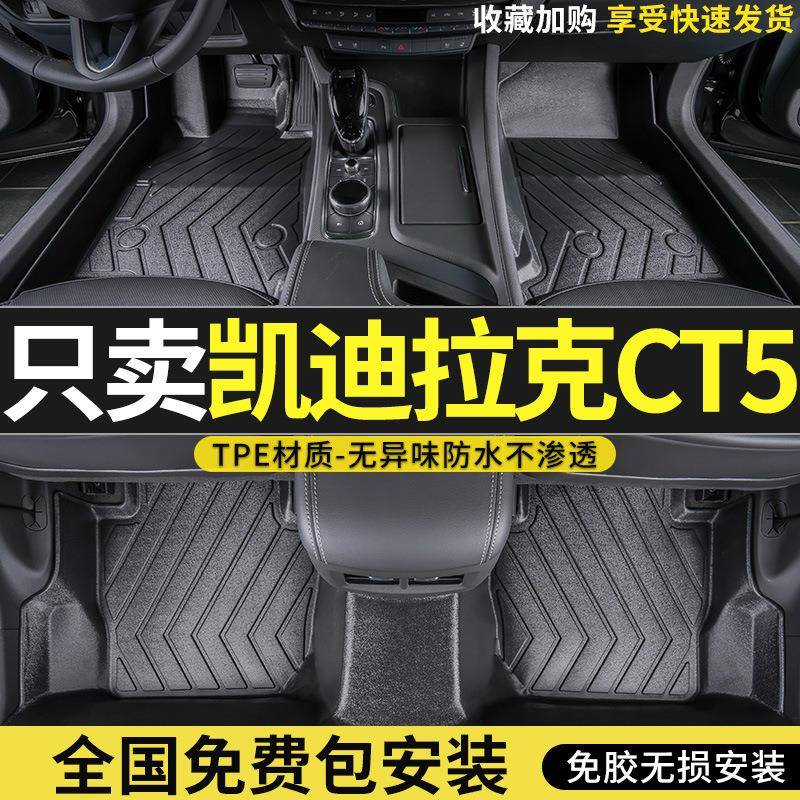 适用凯迪拉克ct5脚垫全包围22款凯迪拉克CT5专用改装内饰tpe脚垫