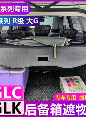 奔驰GLK遮物帘R级隔板GLCML300350500后备箱原厂搁物板置物帘