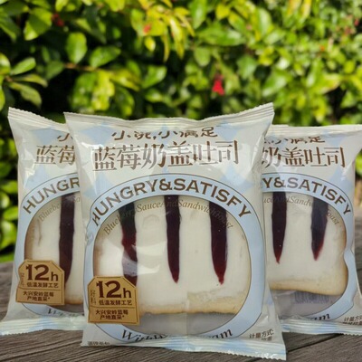 小饿，小满足蓝莓奶盖吐司面包充饥早餐代餐开袋即食休闲零食