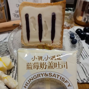 小饿，小满足蓝莓奶盖吐司面包办公室追剧早餐代餐充饥休闲零食