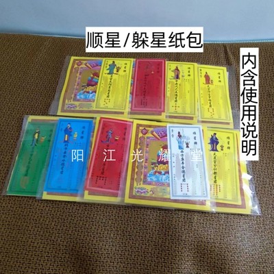 2026顺星牌纸包九曜星躲星组合