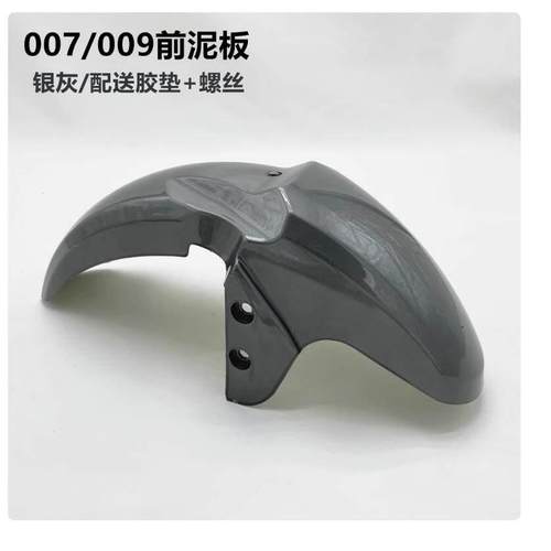 电动车挡泥板007008009 外送车007009系列前挡板前后挡泥瓦