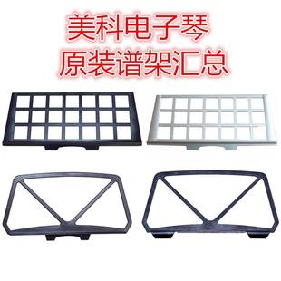 美科原厂电子琴2081谱架书架2067乐谱架980通用普架2089送琴贴