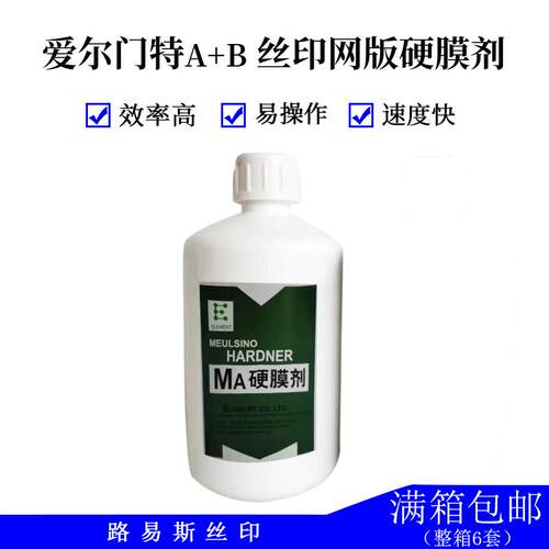 爱尔门特上A+B坚膜剂AB液硬化水硬膜剂丝印材料 提高耐印率硬膜剂