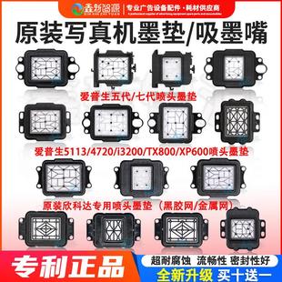 TX800 写真机墨垫 i3200 七代 xp600喷头吸墨垫4720墨栈帽芯 五代
