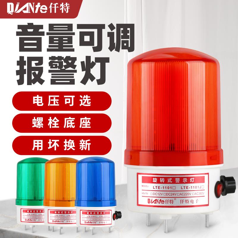 LTE-1101J旋转警示爆闪灯 LED声光警报器可调带开关24V 220V 12V