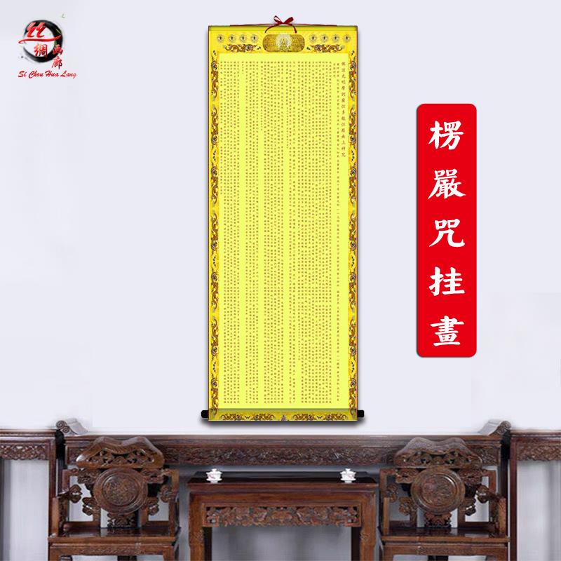 大佛顶首楞严咒经文挂画丝绸画农村堂屋卷轴画寺庙佛堂装饰画