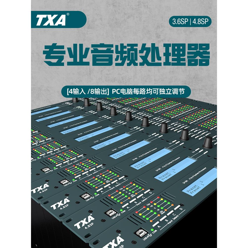 TXA4.8SP专业数字效果4进8出音响音频处理器家用舞台演出酒吧线阵