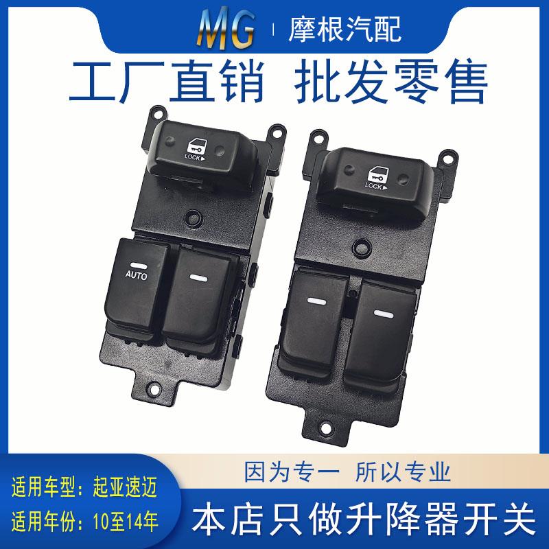 适配起亚速迈左前升降器开关汽车玻璃Shuma电动控制通用原装配件