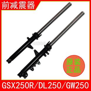 适用铃木GSX250R摩托车前减震器总成GW250 DL250避震器前叉原装