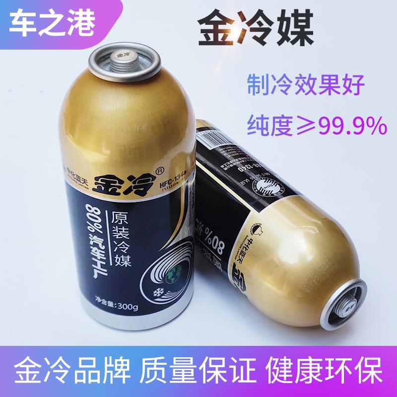 适配江淮金冷冷媒134a环保雪种氟利昂原装制冷剂冷媒汽车空调冷媒