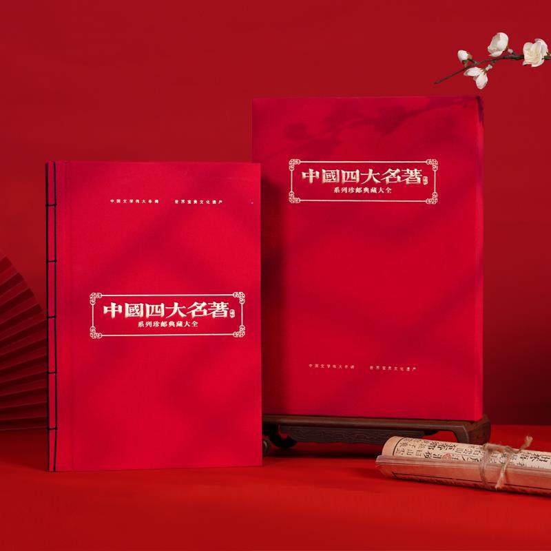 四大名著邮票珍藏册大全套西游记三国演义水浒传红楼梦94枚收藏册