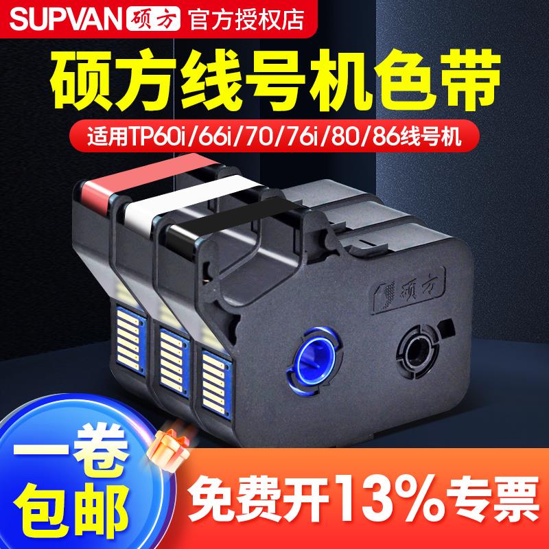 硕方线号机tp60i/66i色带TP-R100B硕方tp70/76黑色色带TP-R1002b