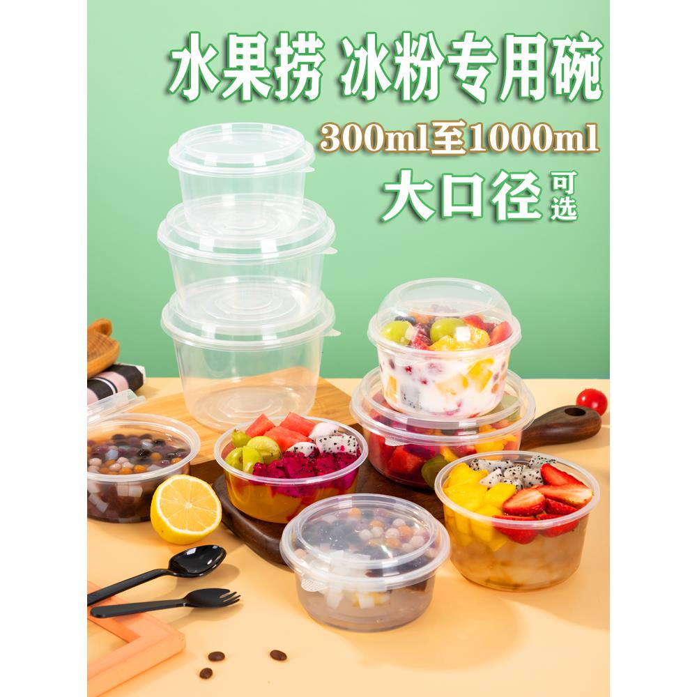 水果捞打包盒一次性芋圆糖水烧仙草冰粉专用碗甜品碗外卖圆形餐盒