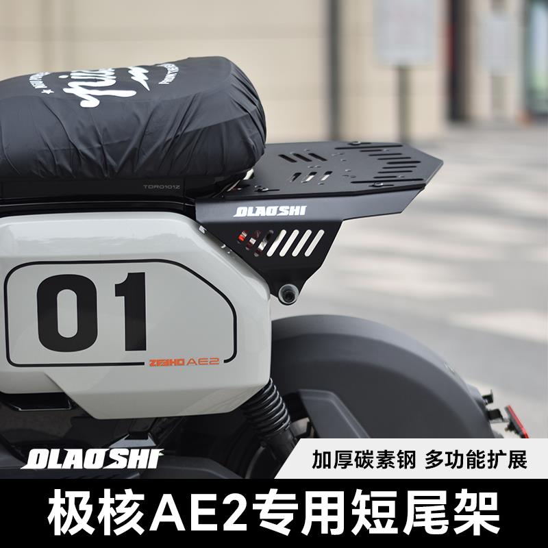 欧老师适用 极核电动车AE2短尾架载人坐垫一体加宽踏板改装配件