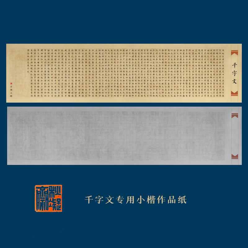 小楷宣纸千字文专用六尺对开 条屏蜡染小楷方格宣纸半生半熟书法