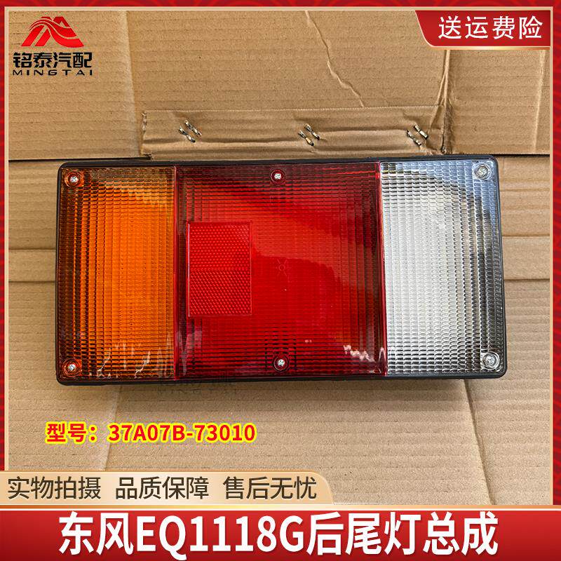 东风EQ1118G后尾灯总成EQ2102N刹车灯LED后尾灯37A07B-73010