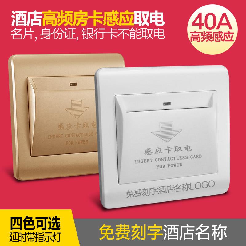 酒店宾馆开关插座面板 M1高频感应取电开关 房卡专用插卡取电40a
