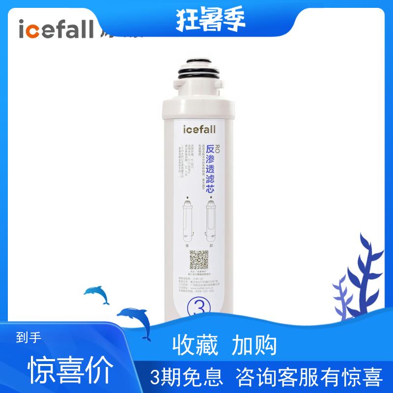 icefall/冰瀑小确幸净水器3号RO反渗透滤芯 即热净饮直饮净水机