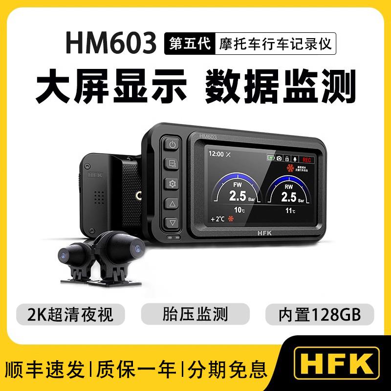 HFK摩托车行车记录仪HM602/603高清防水前后双镜头智能车机导航仪