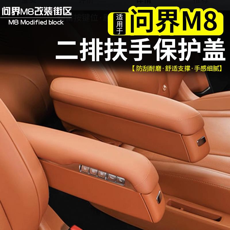 适用问界M8中排座椅扶手保护皮套盖防刮内饰靠手防护汽车用品配件