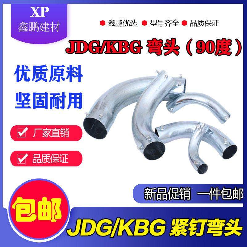 KBG/JDG穿线管90度紧定弯头 铁管电线管弯头 20 16 25金属弯 包邮