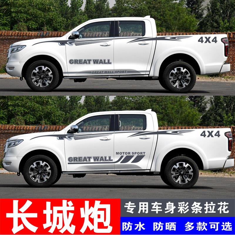 适用于长城炮专用车贴个性改装拉花彩条装饰皮卡车身腰线贴纸贴画