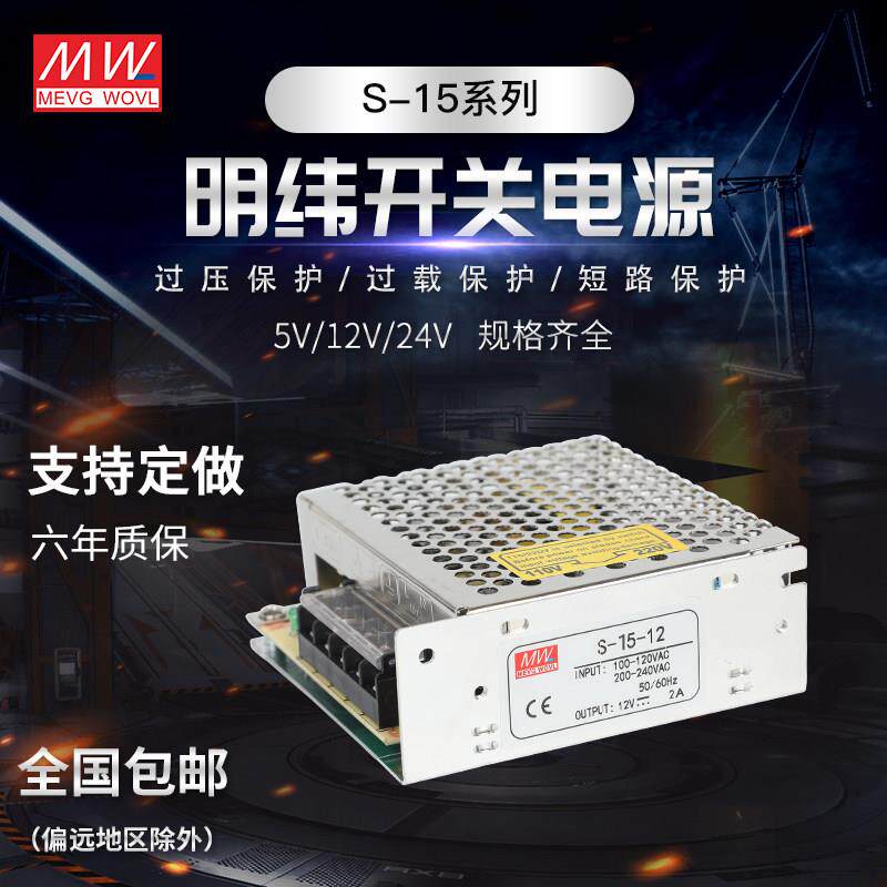 明纬15W开关电源S-15W-24V/5V12V15V18V27V36V48VLRS/NES/RS/MS