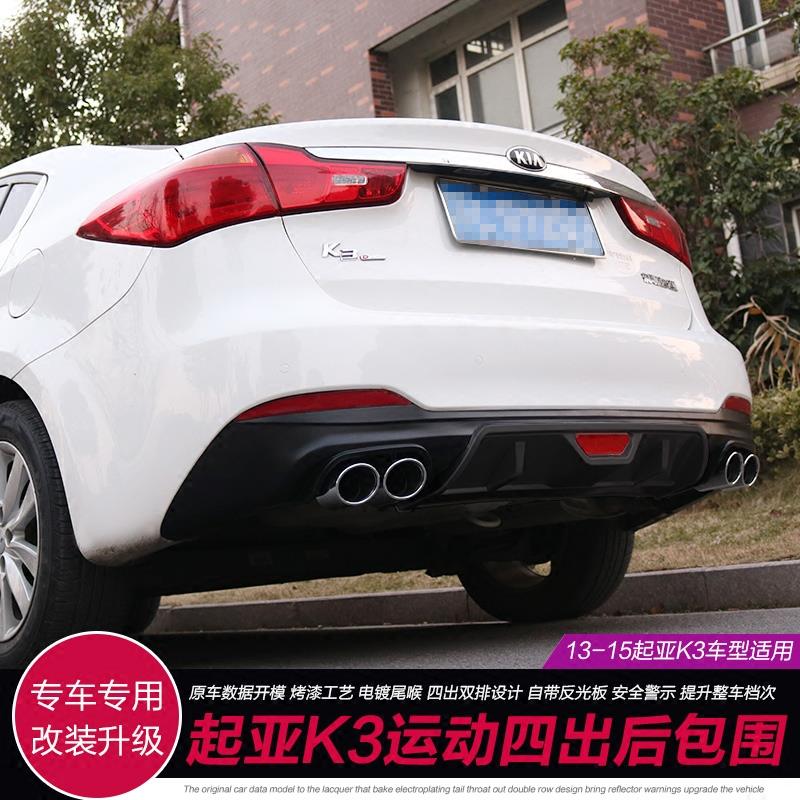 适用于13-15起亚K3后包围改装 起亚老K3四出双排前后护杠后唇包围