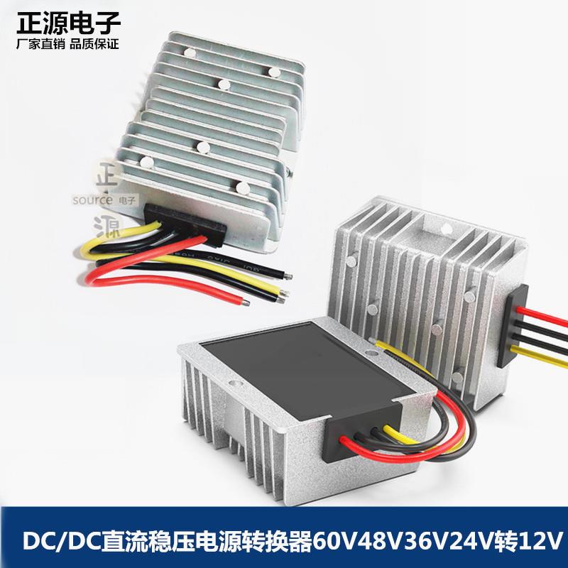 DC直流60V48V36V24V转12V车载稳压电源转换12v转5v降压模块变压器