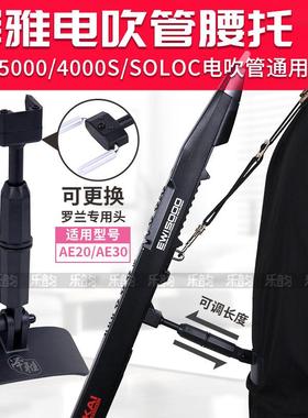 AKAI雅佳5000/SOLOC/4000S电吹管专用支撑托架腰托支架可调节长度