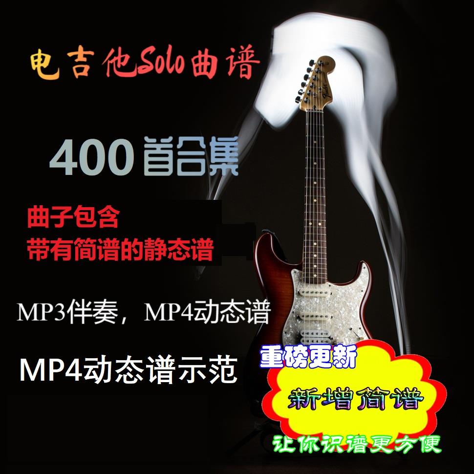 400首+赠195首电吉他Solo伴奏动态曲谱含简谱无主音mp3视频谱合集