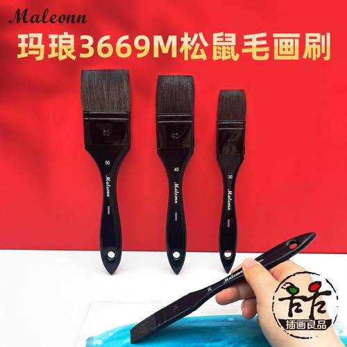 玛琅画笔3669M松鼠混毛水彩画刷排刷板刷铺色刷水底纹刷排笔刷子
