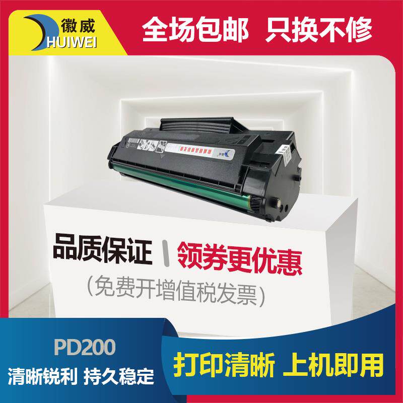 徽威适用奔图P1000L P1050 P2080 P2000 P2050 P2650 奔图PD-200H